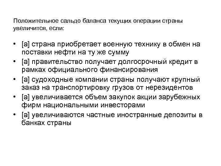 Положительное сальдо баланса текущих операции страны увеличится, если: • [a] страна приобретает военную технику