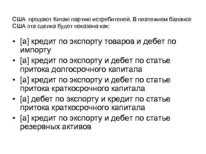 США продают Китаю партию истребителей. В платежном балансе США эта сделка будет показана как: