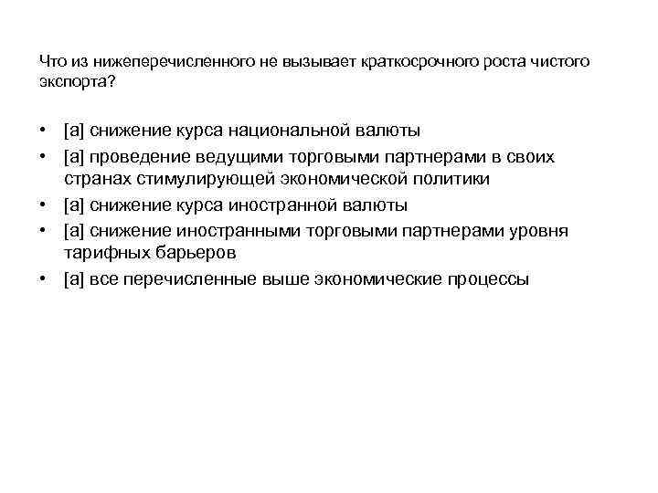 Что из нижеперечисленного не вызывает краткосрочного роста чистого экспорта? • [a] снижение курса национальной