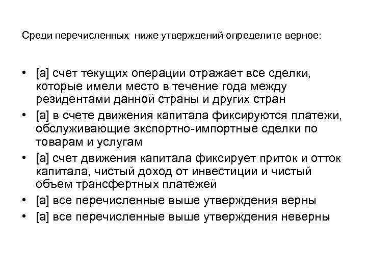 Среди перечисленных ниже утверждений определите верное: • [a] счет текущих операции отражает все сделки,