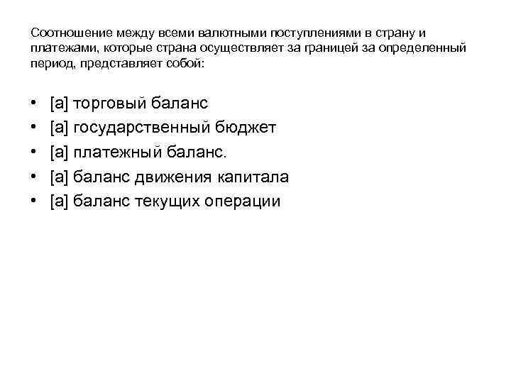 Соотношение между всеми валютными поступлениями в страну и платежами, которые страна осуществляет за границей