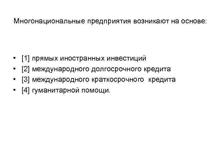 Многонациональные предприятия возникают на основе: • • [1] прямых иностранных инвестиций [2] международного долгосрочного