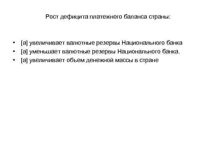 Рост дефицита платежного баланса страны: • [a] увеличивает валютные резервы Национального банка • [a]