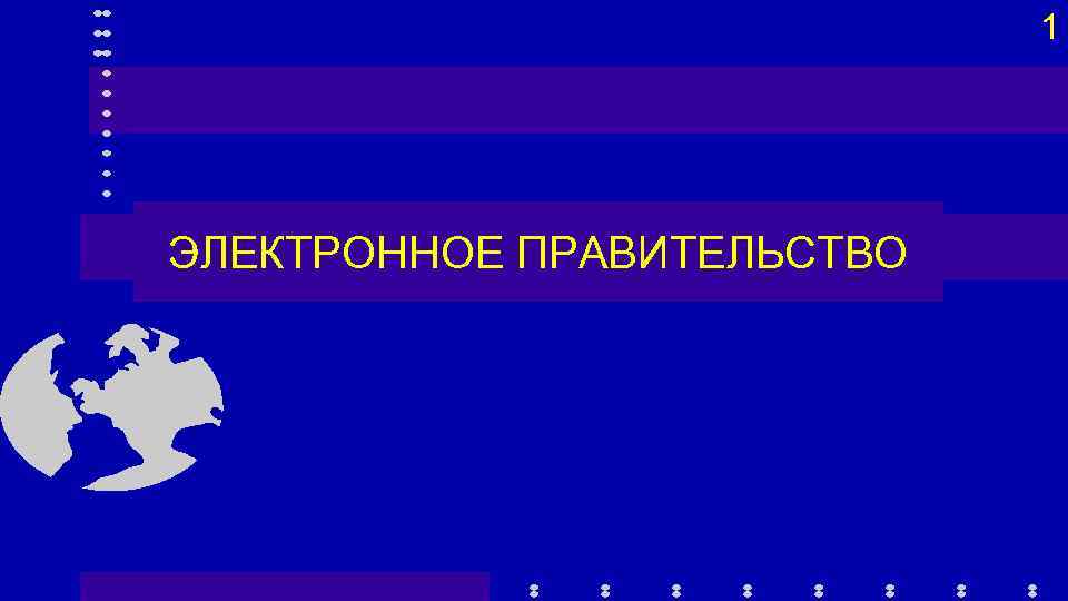 1 ЭЛЕКТРОННОЕ ПРАВИТЕЛЬСТВО 