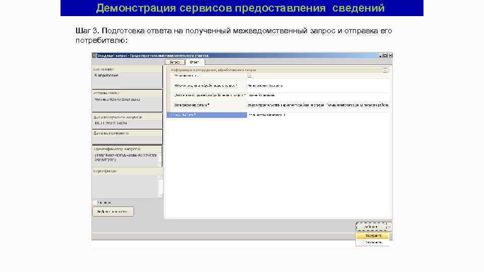 Демонстрация сервисов предоставления сведений Шаг 3. Подготовка ответа на полученный межведомственный запрос и отправка