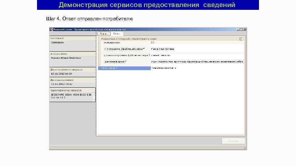 Демонстрация сервисов предоставления сведений Шаг 4. Ответ отправлен потребителю 