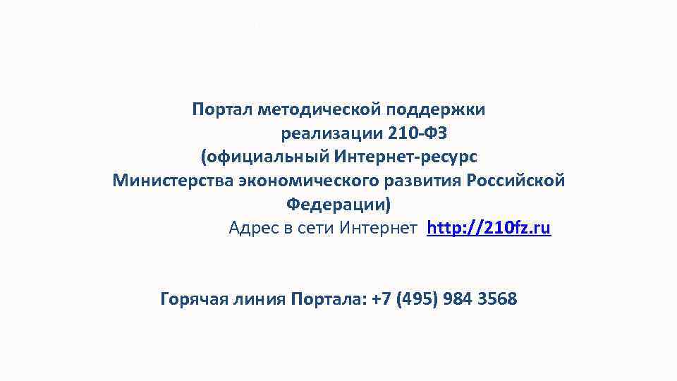 Методическая поддержка по вопросам организации межведомственного взаимодействия Портал методической поддержки реализации 210 -ФЗ (официальный
