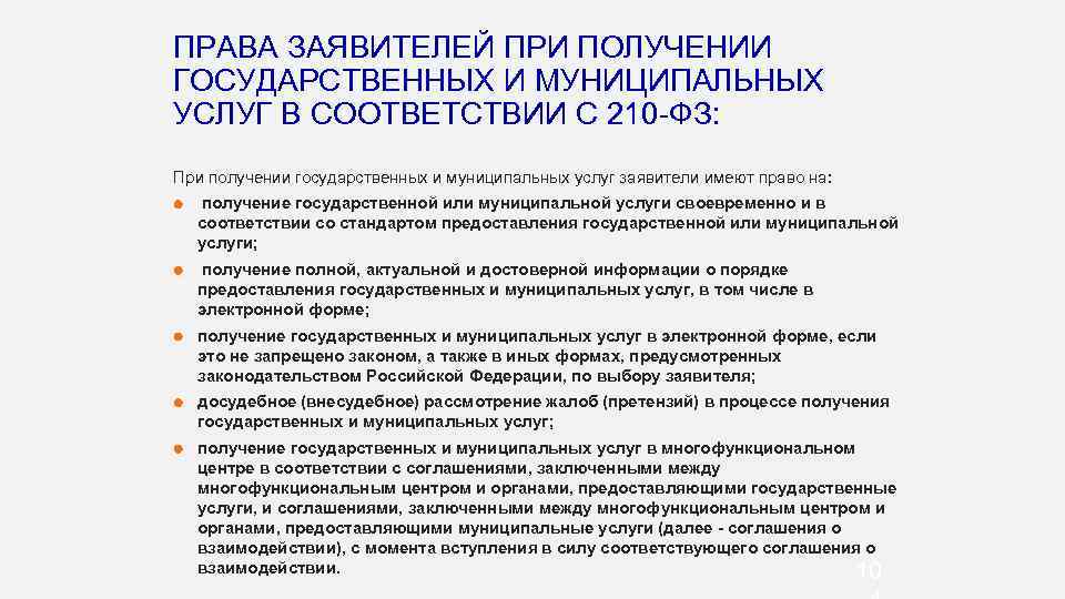 ПРАВА ЗАЯВИТЕЛЕЙ ПРИ ПОЛУЧЕНИИ ГОСУДАРСТВЕННЫХ И МУНИЦИПАЛЬНЫХ УСЛУГ В СООТВЕТСТВИИ С 210 -ФЗ: При
