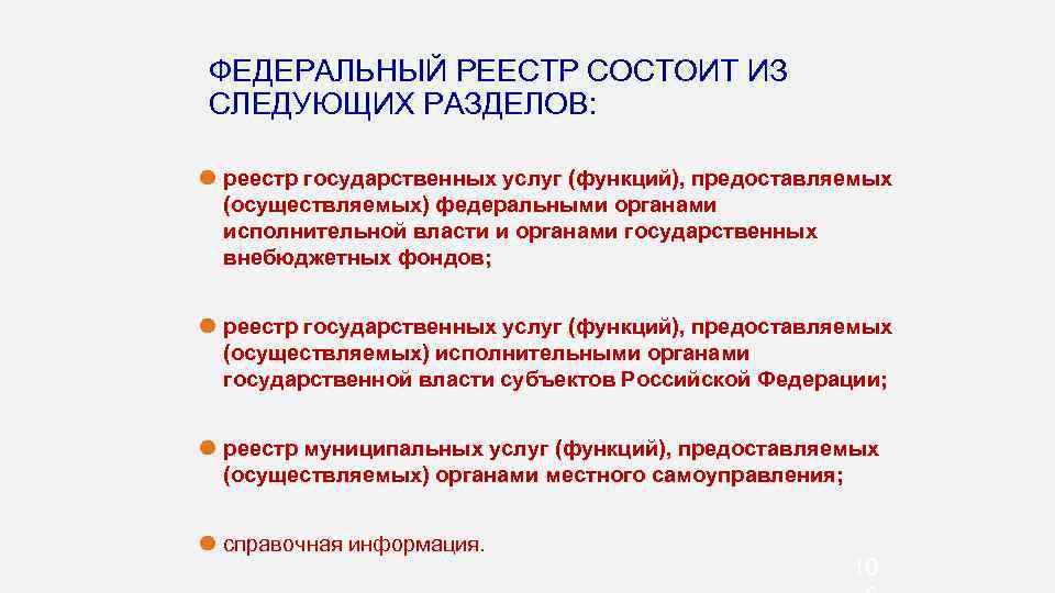 ФЕДЕРАЛЬНЫЙ РЕЕСТР СОСТОИТ ИЗ СЛЕДУЮЩИХ РАЗДЕЛОВ: реестр государственных услуг (функций), предоставляемых (осуществляемых) федеральными органами