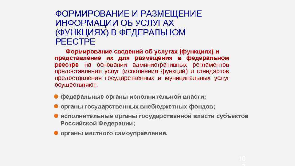 ФОРМИРОВАНИЕ И РАЗМЕЩЕНИЕ ИНФОРМАЦИИ ОБ УСЛУГАХ (ФУНКЦИЯХ) В ФЕДЕРАЛЬНОМ РЕЕСТРЕ Формирование сведений об услугах