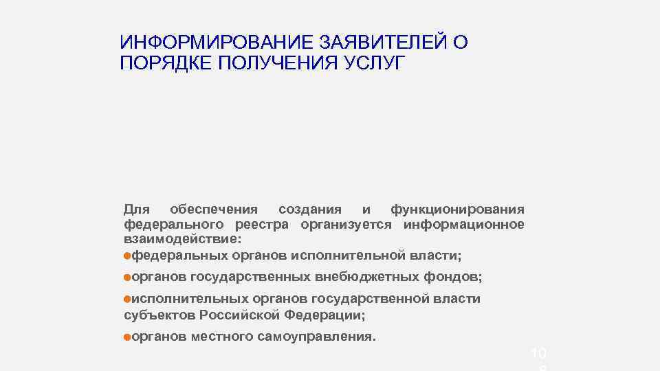 ИНФОРМИРОВАНИЕ ЗАЯВИТЕЛЕЙ О ПОРЯДКЕ ПОЛУЧЕНИЯ УСЛУГ Для обеспечения создания и функционирования федерального реестра организуется