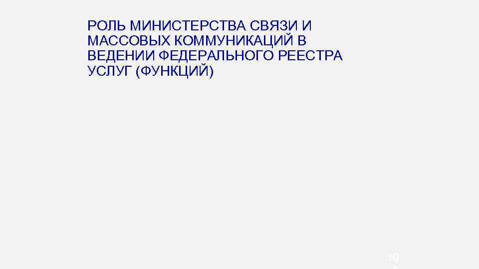 РОЛЬ МИНИСТЕРСТВА СВЯЗИ И МАССОВЫХ КОММУНИКАЦИЙ В ВЕДЕНИИ ФЕДЕРАЛЬНОГО РЕЕСТРА УСЛУГ (ФУНКЦИЙ) 10 