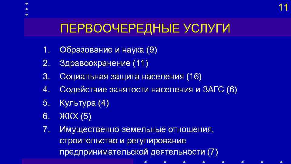 11 ПЕРВООЧЕРЕДНЫЕ УСЛУГИ 1. Образование и наука (9) 2. Здравоохранение (11) 3. Социальная защита