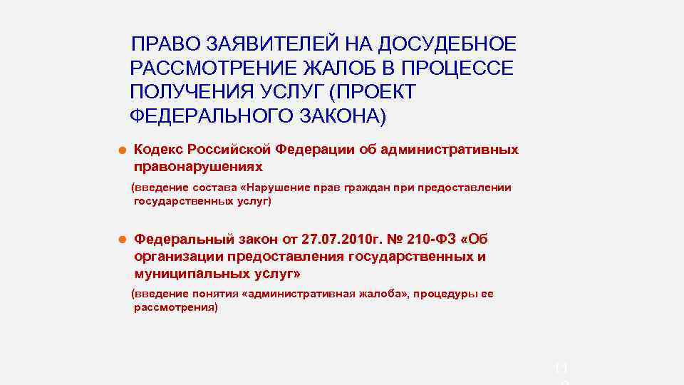  ПРАВО ЗАЯВИТЕЛЕЙ НА ДОСУДЕБНОЕ РАССМОТРЕНИЕ ЖАЛОБ В ПРОЦЕССЕ ПОЛУЧЕНИЯ УСЛУГ (ПРОЕКТ ФЕДЕРАЛЬНОГО ЗАКОНА)