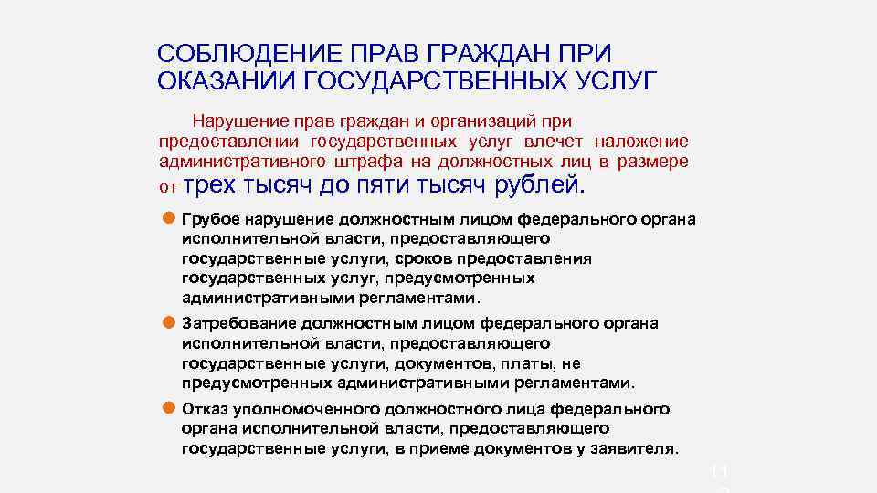 СОБЛЮДЕНИЕ ПРАВ ГРАЖДАН ПРИ ОКАЗАНИИ ГОСУДАРСТВЕННЫХ УСЛУГ Нарушение прав граждан и организаций при предоставлении