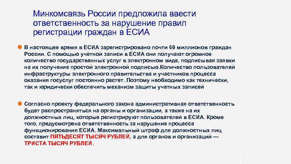 Минкомсвязь России предложила ввести ответственность за нарушение правил регистрации граждан в ЕСИА В настоящее