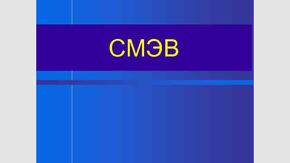 СМЭВ 