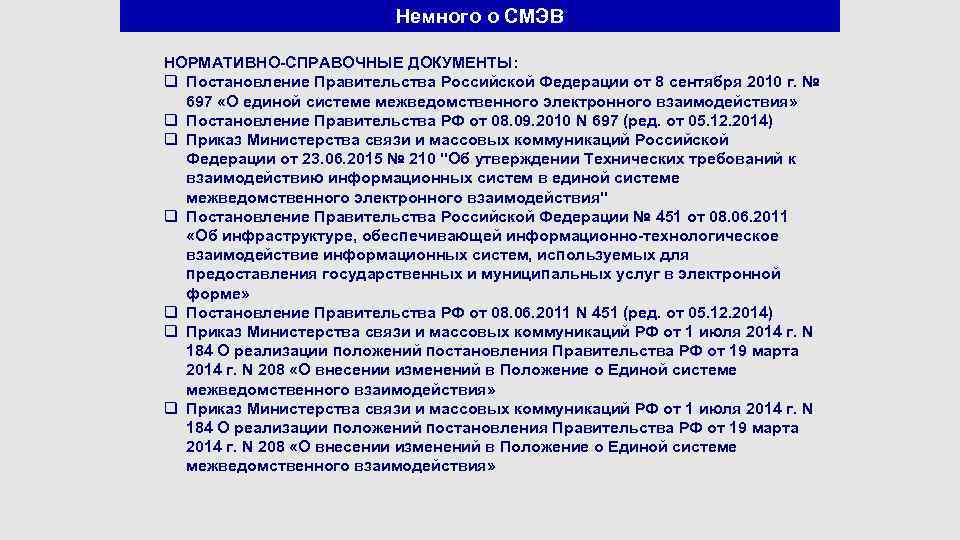 Немного о СМЭВ НОРМАТИВНО-СПРАВОЧНЫЕ ДОКУМЕНТЫ: q Постановление Правительства Российской Федерации от 8 сентября 2010