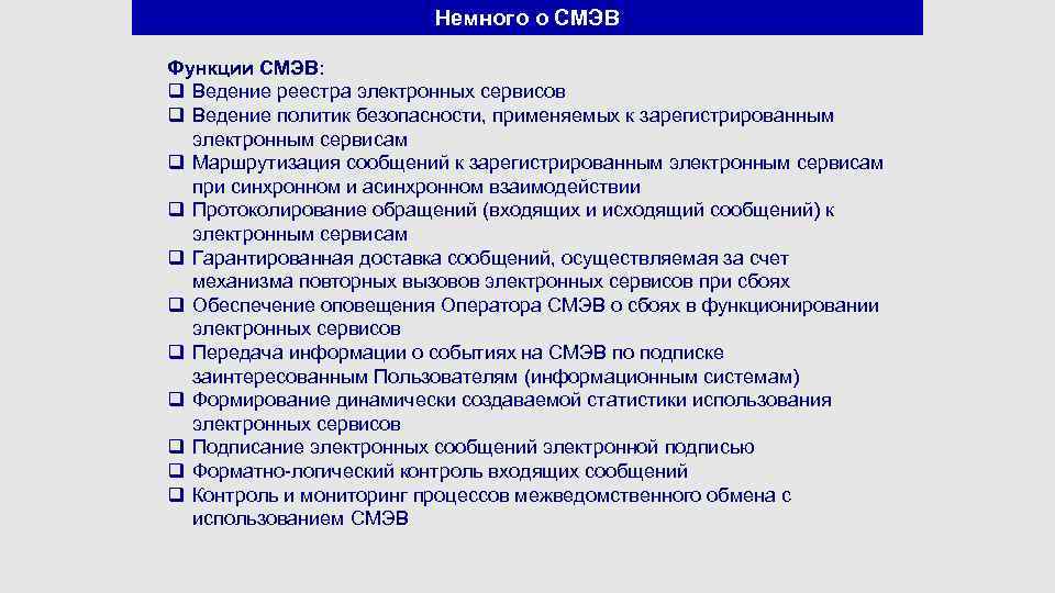 Немного о СМЭВ Функции СМЭВ: q Ведение реестра электронных сервисов q Ведение политик безопасности,