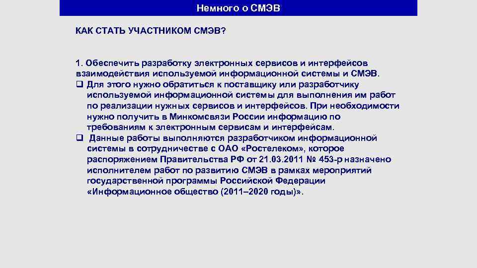 Немного о СМЭВ КАК СТАТЬ УЧАСТНИКОМ СМЭВ? 1. Обеспечить разработку электронных сервисов и интерфейсов