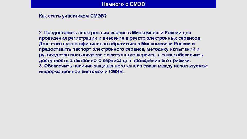 Немного о СМЭВ Как стать участником СМЭВ? 2. Предоставить электронный сервис в Минкомсвязи России