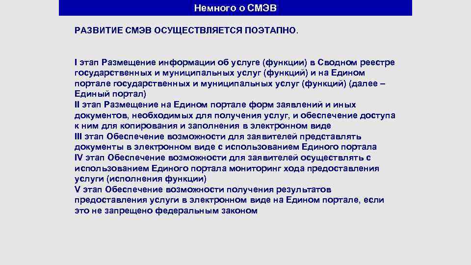 Немного о СМЭВ РАЗВИТИЕ СМЭВ ОСУЩЕСТВЛЯЕТСЯ ПОЭТАПНО. I этап Размещение информации об услуге (функции)
