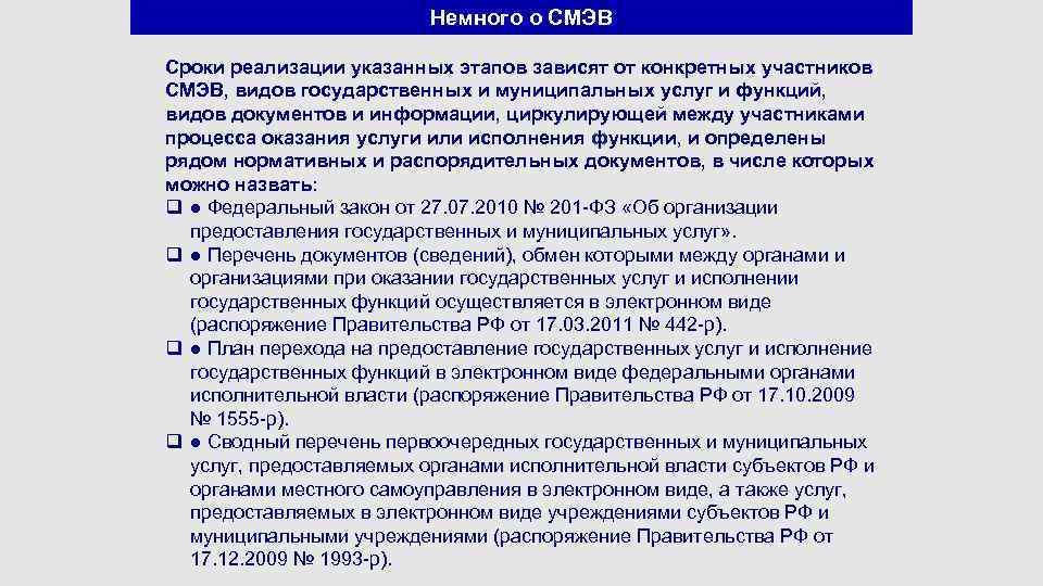 Немного о СМЭВ Сроки реализации указанных этапов зависят от конкретных участников СМЭВ, видов государственных