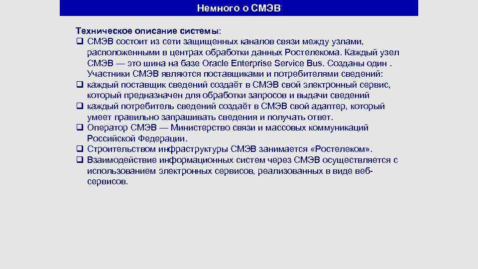 Немного о СМЭВ Техническое описание системы: q СМЭВ состоит из сети защищенных каналов связи