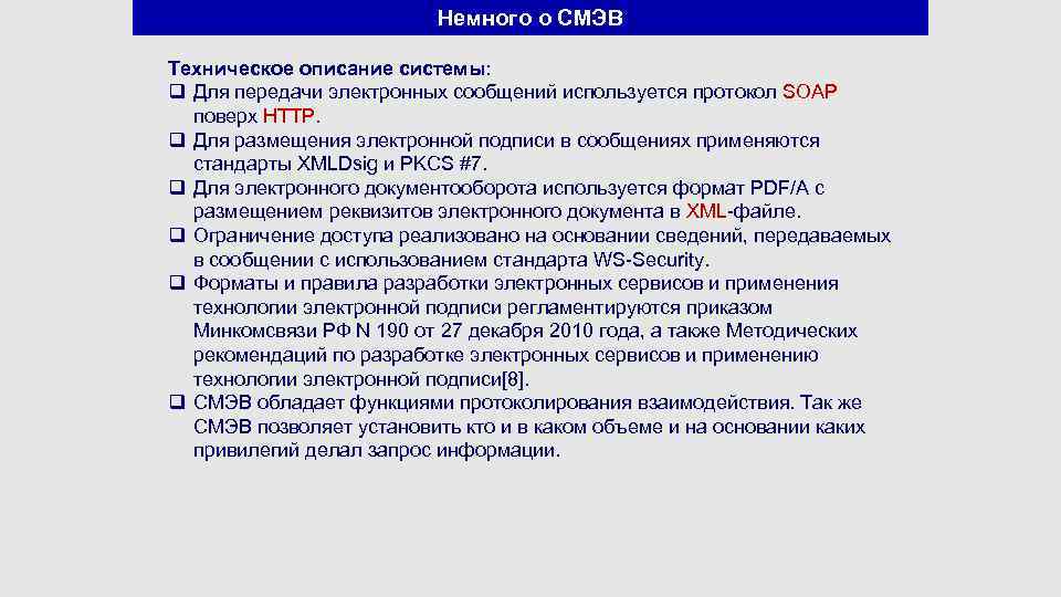 Немного о СМЭВ Техническое описание системы: q Для передачи электронных сообщений используется протокол SOAP