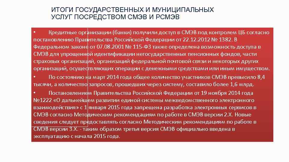 ИТОГИ ГОСУДАРСТВЕННЫХ И МУНИЦИПАЛЬНЫХ УСЛУГ ПОСРЕДСТВОМ СМЭВ И РСМЭВ • Кредитные организации (банки) получили