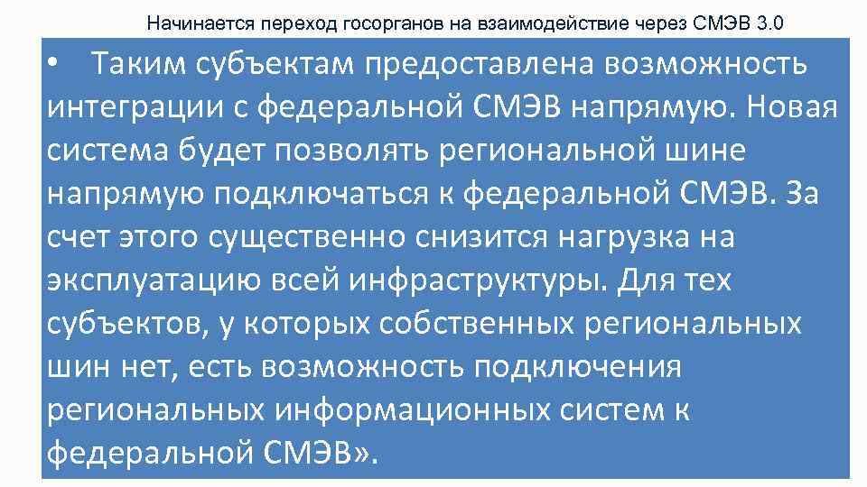 Начинается переход госорганов на взаимодействие через СМЭВ 3. 0 • Таким субъектам предоставлена возможность