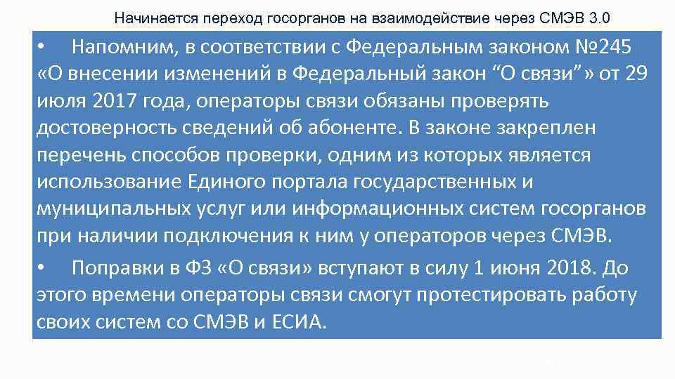 Начинается переход госорганов на взаимодействие через СМЭВ 3. 0 • Напомним, в соответствии с