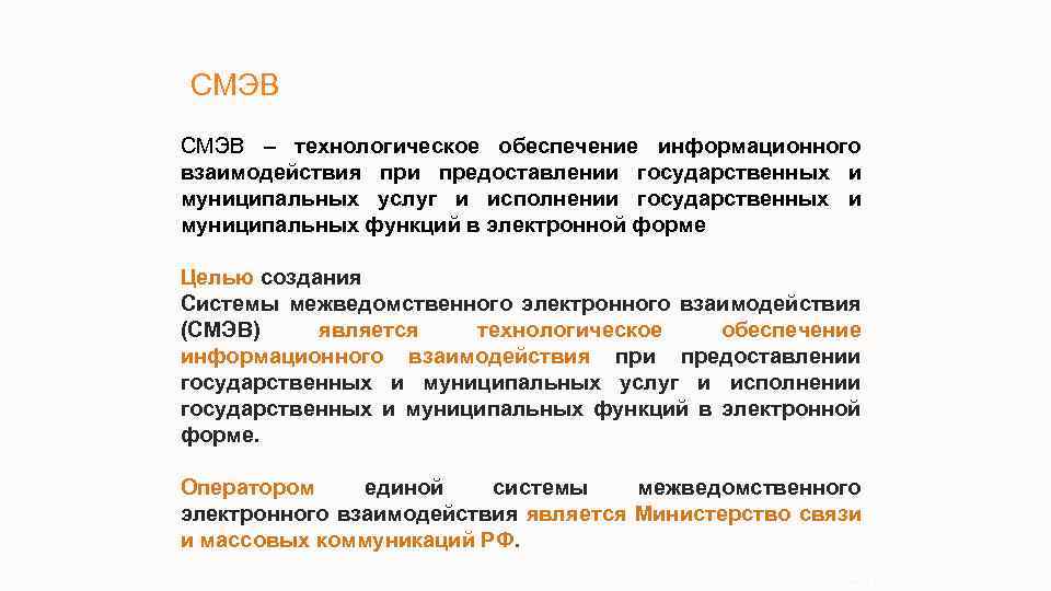 СМЭВ – технологическое обеспечение информационного взаимодействия при предоставлении государственных и муниципальных услуг и исполнении