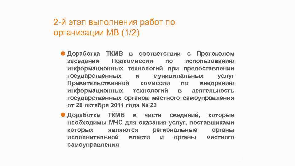 2 -й этап выполнения работ по организации МВ (1/2) Доработка ТКМВ в соответствии с