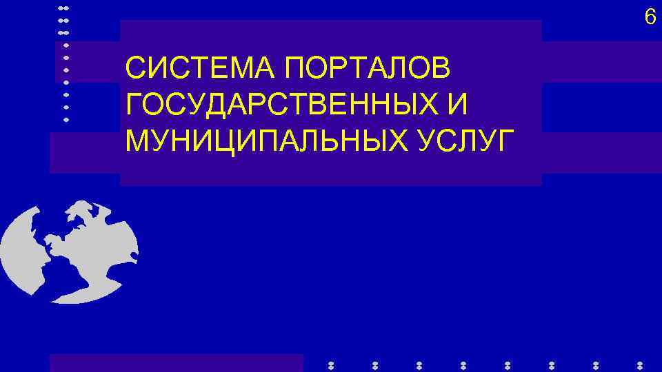 6 СИСТЕМА ПОРТАЛОВ ГОСУДАРСТВЕННЫХ И МУНИЦИПАЛЬНЫХ УСЛУГ 