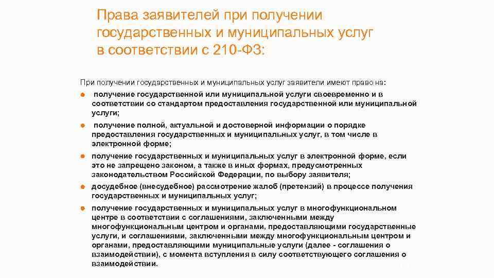 Права заявителей при получении государственных и муниципальных услуг в соответствии с 210 -ФЗ: При