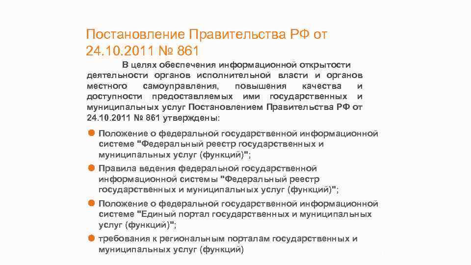 Постановление Правительства РФ от 24. 10. 2011 № 861 В целях обеспечения информационной открытости