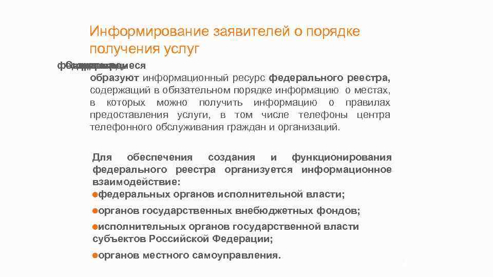 Информирование заявителей о порядке получения услуг федеральном Сведения, содержащиеся реестре, в образуют информационный ресурс
