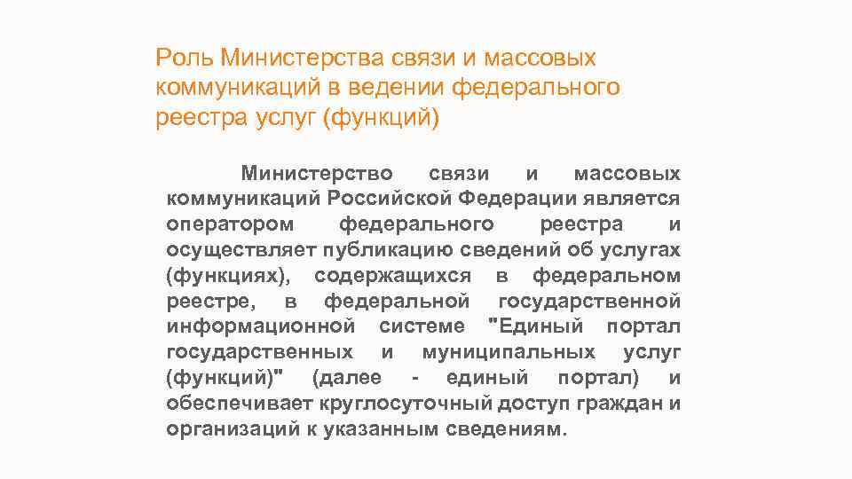 Роль Министерства связи и массовых коммуникаций в ведении федерального реестра услуг (функций) Министерство связи