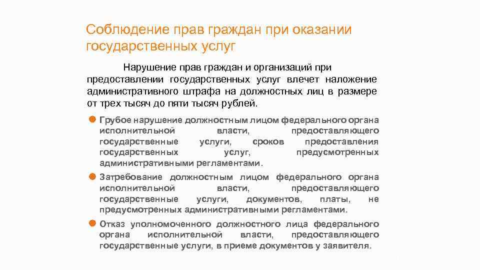 Соблюдение прав граждан при оказании государственных услуг Нарушение прав граждан и организаций при предоставлении