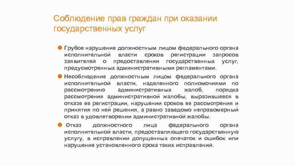 Соблюдение прав граждан при оказании государственных услуг Грубое нарушение должностным лицом федерального органа исполнительной