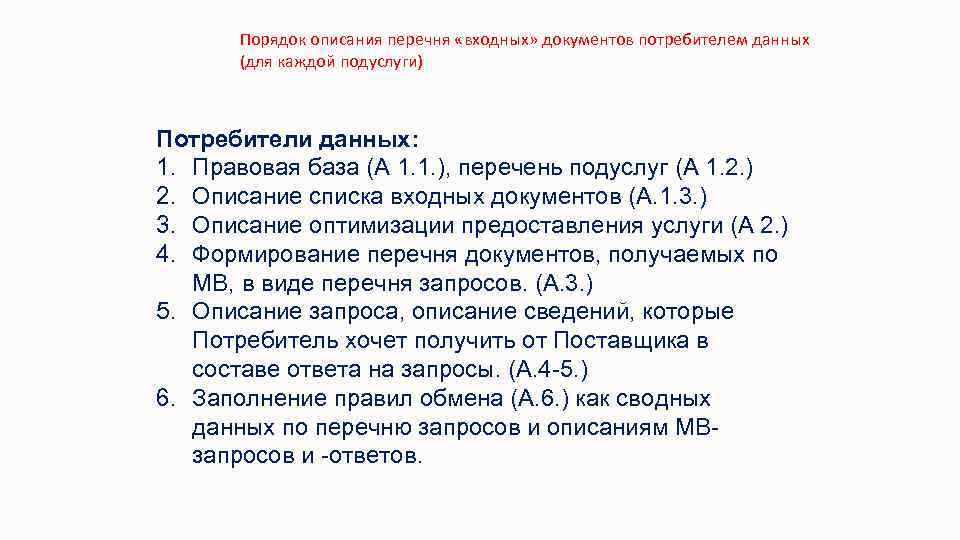 Порядок описания перечня «входных» документов потребителем данных (для каждой подуслуги) Потребители данных: 1. Правовая
