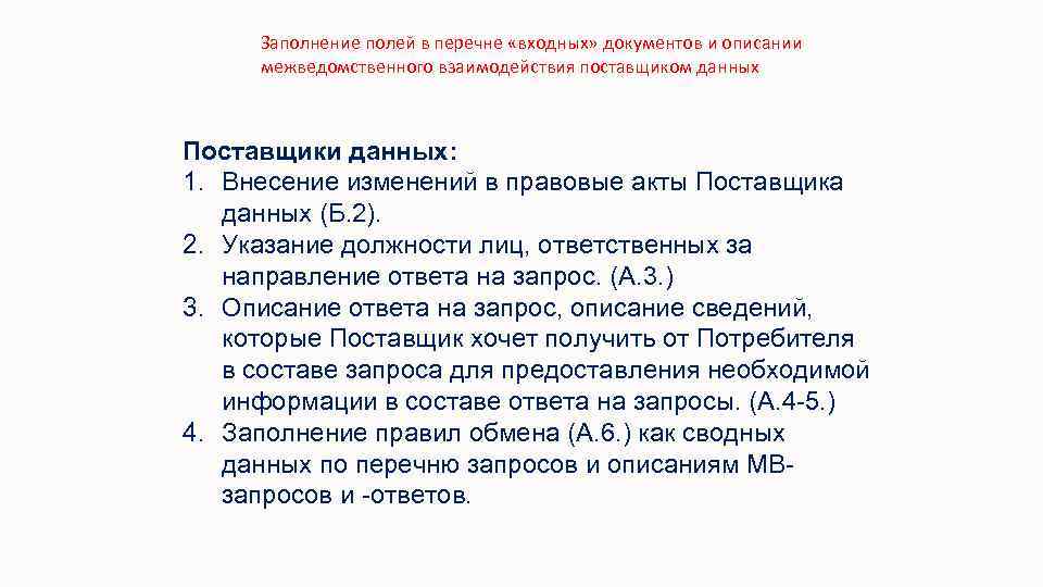 Заполнение полей в перечне «входных» документов и описании межведомственного взаимодействия поставщиком данных Поставщики данных: