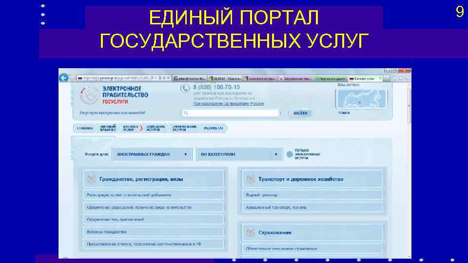 ЕДИНЫЙ ПОРТАЛ ГОСУДАРСТВЕННЫХ УСЛУГ 9 