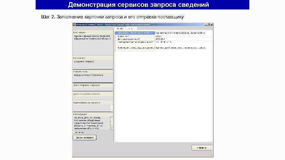 Демонстрация сервисов запроса сведений Шаг 2. Заполнение карточки запроса и его отправка поставщику 