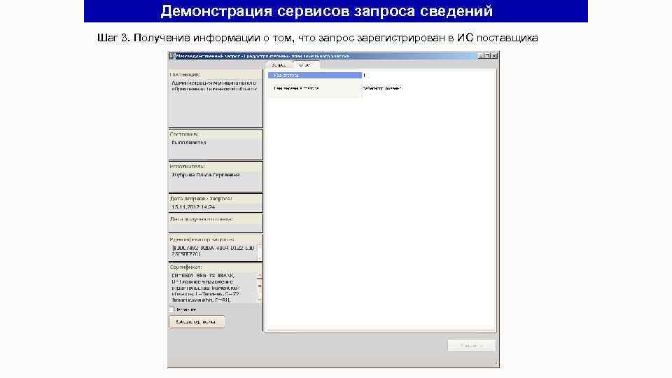 Демонстрация сервисов запроса сведений Шаг 3. Получение информации о том, что запрос зарегистрирован в