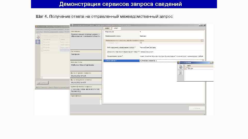Демонстрация сервисов запроса сведений Шаг 4. Получение ответа на отправленный межведомственный запрос 