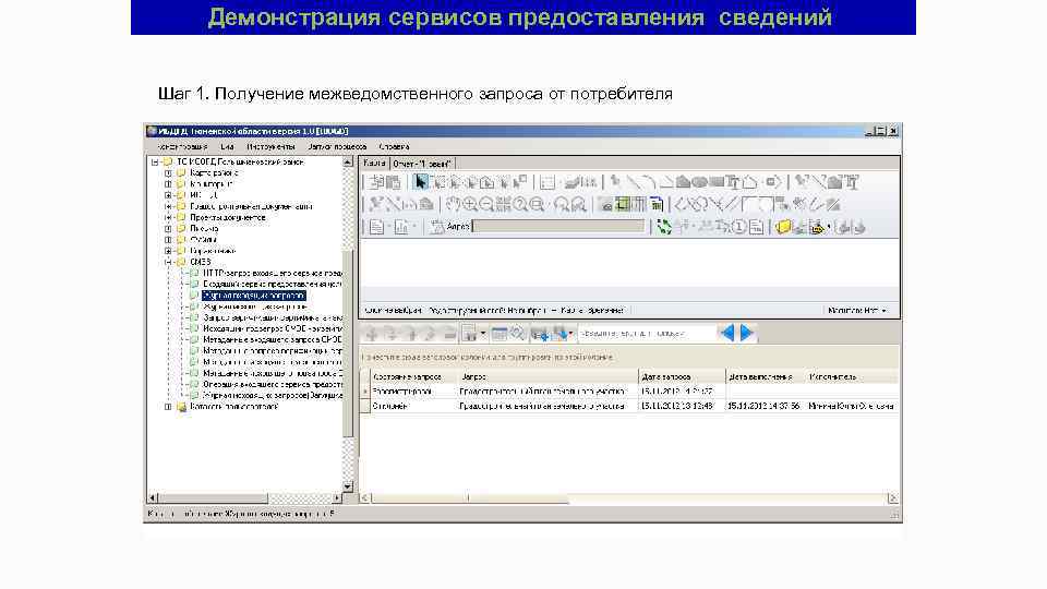 Демонстрация сервисов предоставления сведений Шаг 1. Получение межведомственного запроса от потребителя 