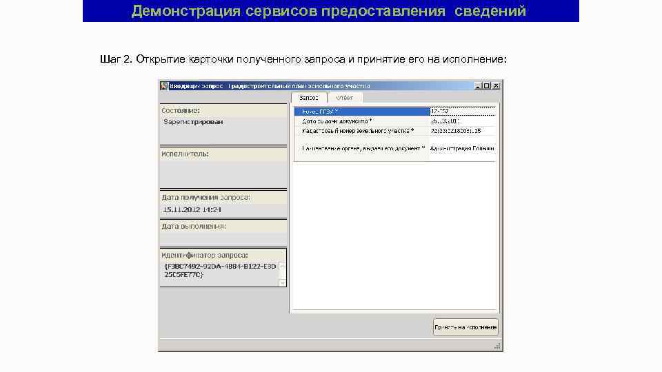 Демонстрация сервисов предоставления сведений Шаг 2. Открытие карточки полученного запроса и принятие его на
