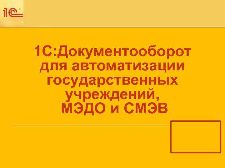 Наименование мероприятия Дата и место проведения мероприятия 1 С: Документооборот для автоматизации государственных учреждений,